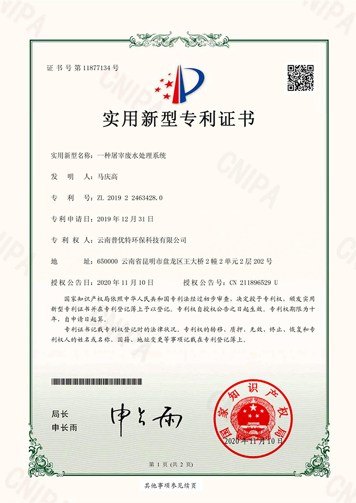 一种屠宰废水处理系统